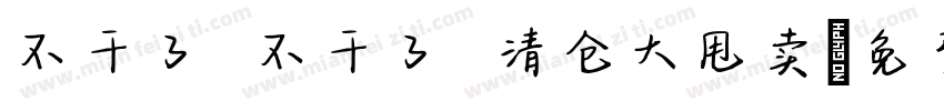 不干了 不干了 清仓大甩卖字体转换
